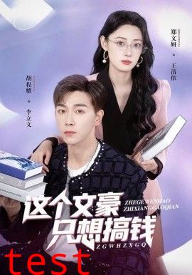 这个文豪只想搞钱