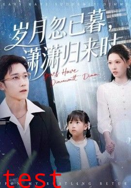 岁月忽已暮，潇潇归来时