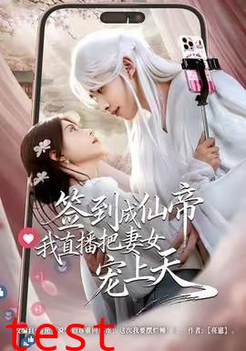 签到成仙帝我直播把妻女宠上天