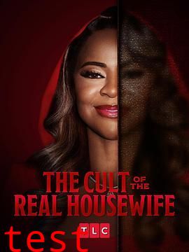 真正家庭主妇的崇拜