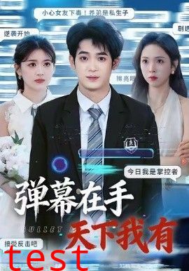 弹幕在手天下我有