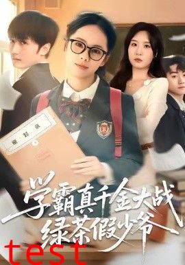 学霸真千金大战绿茶假少爷