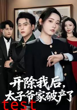 开除我后，太子爷家破产了