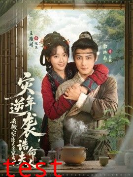 灾年逆袭，我搬空渣夫全家成了诰命夫人