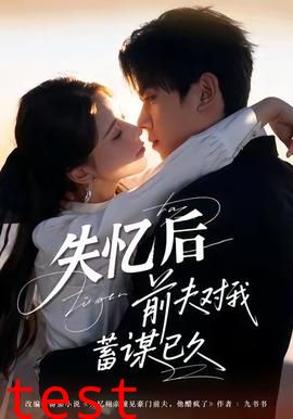 失忆后前夫对我蓄谋已久