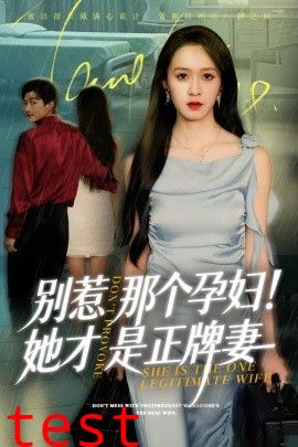 别惹那个孕妇！她才是正牌妻