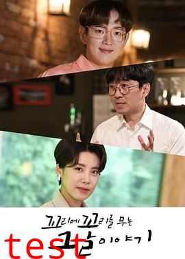 环环相扣的老故事第一季