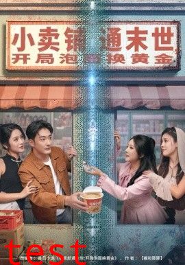 小卖铺通末世，开局泡面换黄金