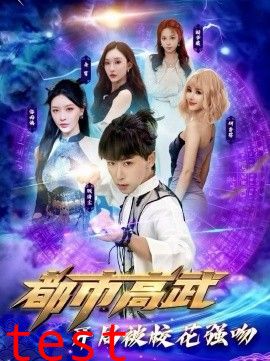 都市高武开局被校花强吻