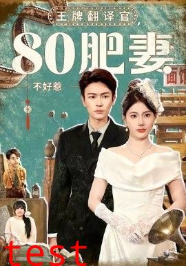 王牌翻译官80肥妻不好惹