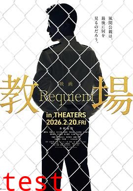 教场Requiem