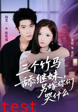 三个竹马舔继妹，另嫁你们哭什么