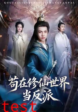 苟在修仙世界当反派