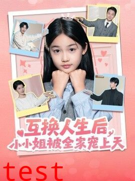 互换人生后，小小姐被全家宠上天