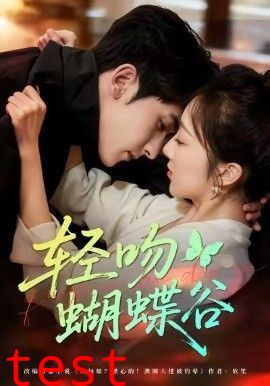 轻吻蝴蝶谷
