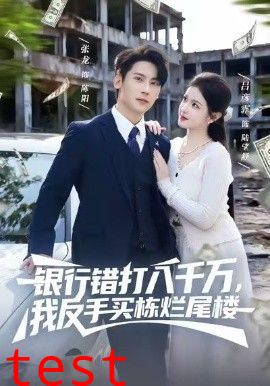 银行错打八千万，我反手买栋烂尾楼