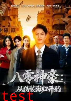 八零神豪：从伪装海归开始