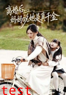 离婚后妈妈说她是真千金，别惹小小姐她妈是首富真千金