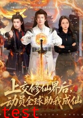 上交修仙界后，动员全球助我成仙
