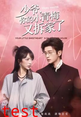 少爷，你的小青梅又拆家了