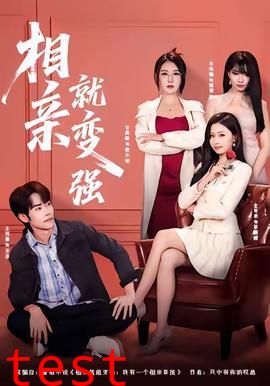 相亲就变强