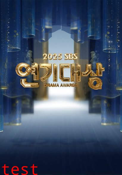 2025 SBS演技大赏