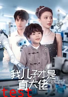 我儿子才是真大佬