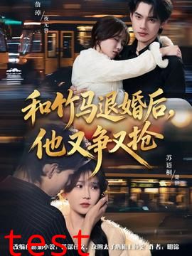 和竹马退婚后，他又争又抢