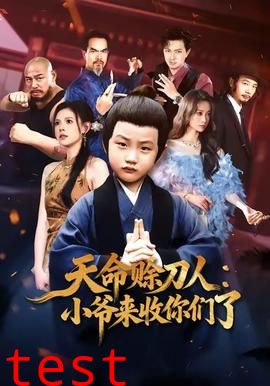 天命赊刀人小爷来收你们了