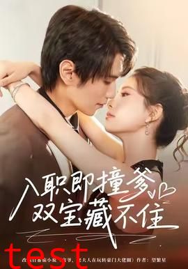 入职即撞爹双宝藏不住