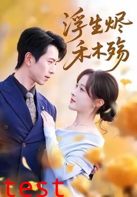 浮生烬禾木殇＆雾漫青衫沾白露