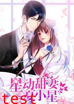 星动甜妻夏小星动态漫画