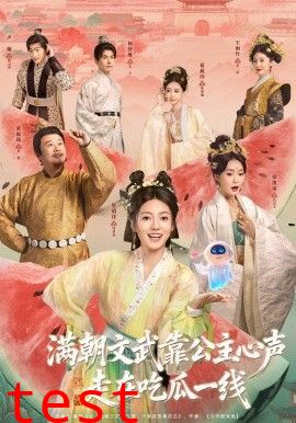 满朝文武靠公主心声走在吃瓜一线