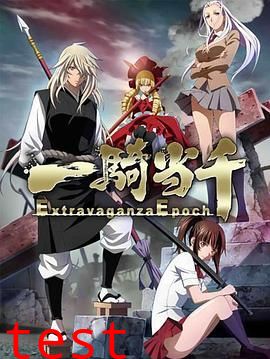 一骑当千第五季