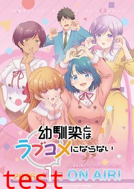 和青梅竹马之间不会有恋爱喜剧