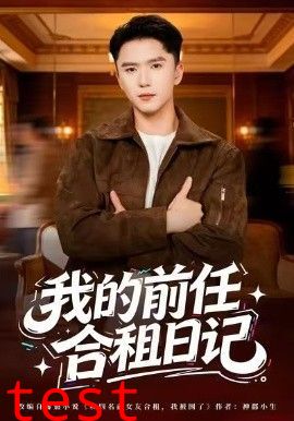 我的前任合租日记