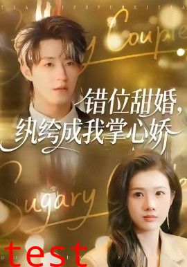 错位甜婚，纨绔成我掌心娇