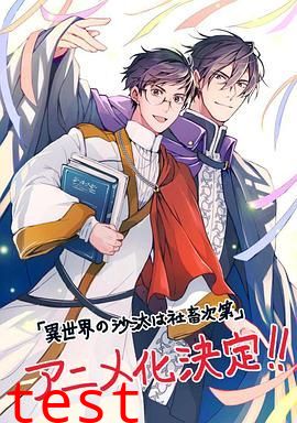 异世界的安泰全看社畜