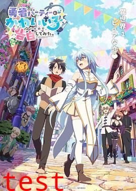 身为魔族的我想向勇者小队的可爱女孩告白