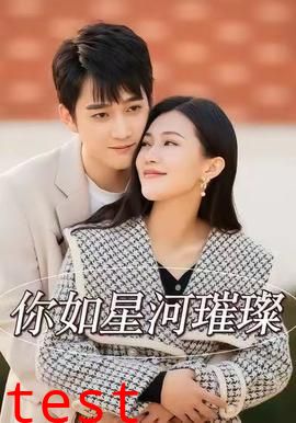 你如星河璀璨