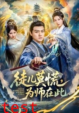 徒儿莫慌为师在此