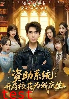 资助系统：开局校花为我庆生