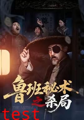 鲁班秘术之杀局