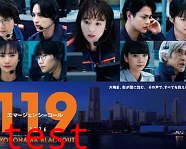 119紧急呼叫2026 横滨大停电特别篇