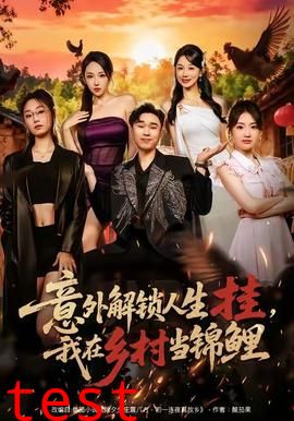 意外解锁人生挂，我在乡村当锦鲤