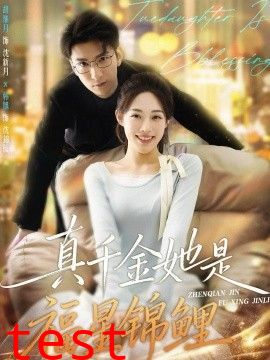 真千金她是福星锦鲤