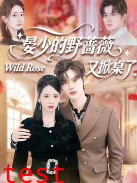 晏少的野蔷薇又掀桌了