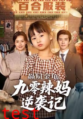 赑屃金龟九零辣妈逆袭记