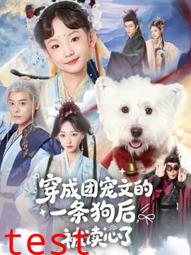 穿成团宠文的一条狗后被读心了