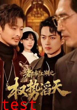 都市江湖之权势滔天